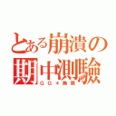 とある崩潰の期中測驗（ＧＧ＊無限）