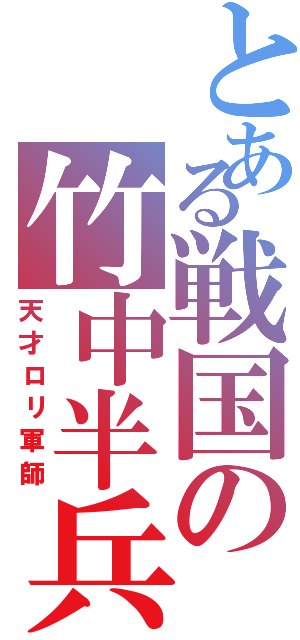 とある戦国の竹中半兵衛（天才ロリ軍師）