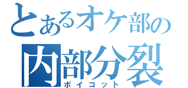 とあるオケ部の内部分裂（ボイコット）