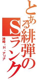 とある緋弾のＳランク（神崎・Ｈ・アリア）