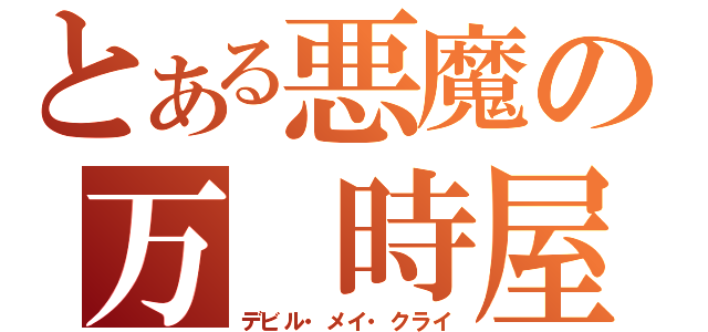 とある悪魔の万　時屋（デビル・メイ・クライ）