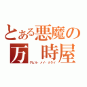 とある悪魔の万　時屋（デビル・メイ・クライ）