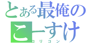 とある最俺のこーすけ（ロリコン）