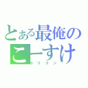 とある最俺のこーすけ（ロリコン）