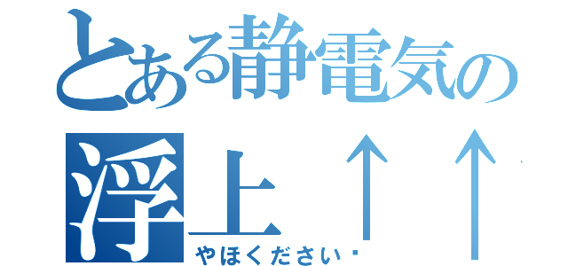 とある静電気の浮上↑↑（やほください♡）