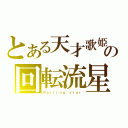 とある天才歌姫の回転流星（Ｒｏｌｌｉｎｇ ｓｔａｒ）