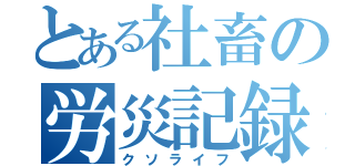 とある社畜の労災記録（クソライフ）