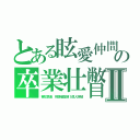 とある眩愛仲間の卒業壮瞥Ⅱ（喜怒哀楽　視聴者登録１億人突破）