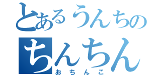 とあるうんちのちんちんっす（おちんこ）