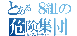 とある８組の危険集団（カオスパーティー）