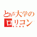 とある大学のロリコン君（寺内樺風）