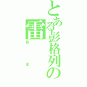 とある彭格列の雷（藍波）