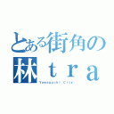 とある街角の林ｔｒａｐ（Ｙａｍａｇｕｃｈｉ Ｃｉｔｙ）