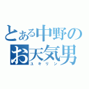 とある中野のお天気男（ユキリン）