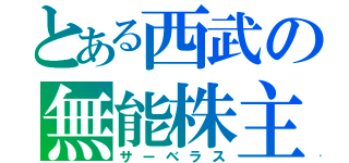 とある西武の無能株主（サーベラス）