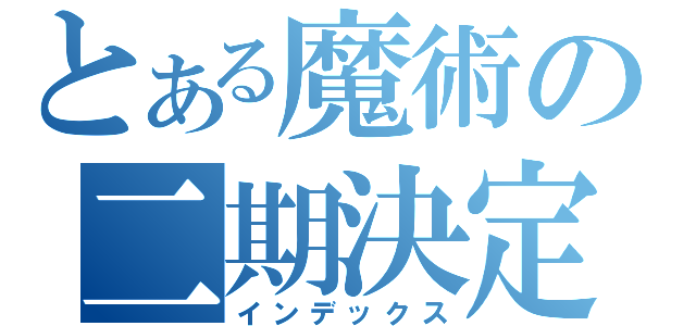 とある魔術の二期決定（インデックス）