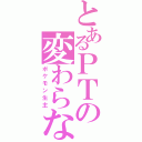 とあるＰＴの変わらない（ポケモン生主）