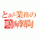 とある業務の鳴海製陶（ナルミィ）