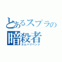 とあるスプラの暗殺者（カムバリベンジ）