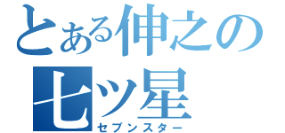 とある伸之の七ツ星（セブンスター）