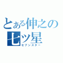 とある伸之の七ツ星（セブンスター）