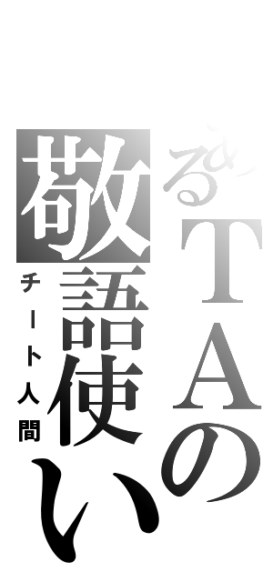 とあるＴＡの敬語使い（チート人間）