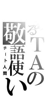 とあるＴＡの敬語使い（チート人間）