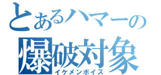 とあるハマーの爆破対象（イケメンボイス）