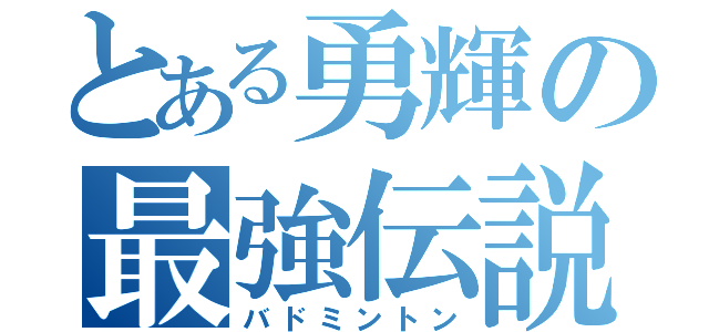 とある勇輝の最強伝説（バドミントン）