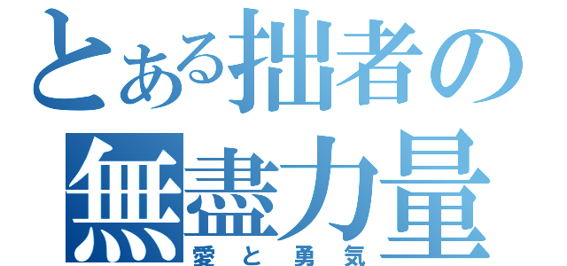 とある拙者の無盡力量（愛と勇気）