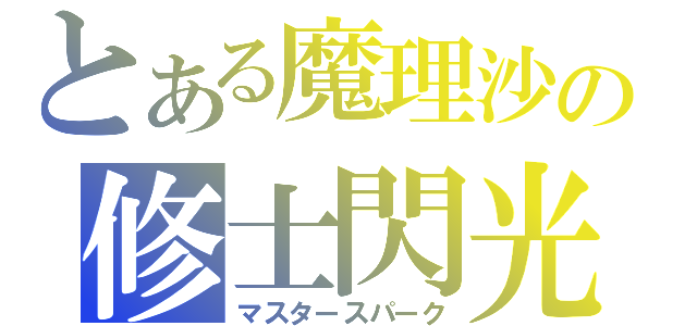 とある魔理沙の修士閃光（マスタースパーク）