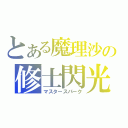 とある魔理沙の修士閃光（マスタースパーク）