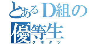 とあるＤ組の優等生（クボタツ）