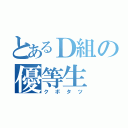 とあるＤ組の優等生（クボタツ）