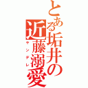 とある垢井の近藤溺愛（ヤンデレ）