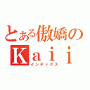 とある傲嬌のＫａｉｉ（インデックス）