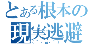 とある根本の現実逃避（（´・ω・｀））