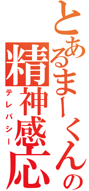 とあるまーくんの精神感応（テレパシー）