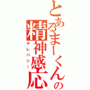 とあるまーくんの精神感応（テレパシー）