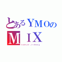 とあるＹＭＯのＭＩＸ（ハイテック・ノークライム）