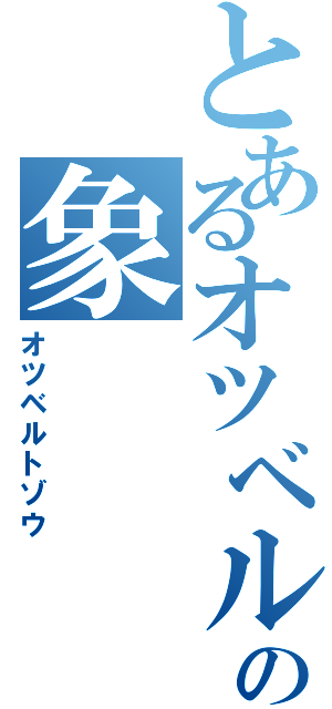 とあるオツベルの象（オツベルトゾウ）