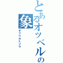 とあるオツベルの象（オツベルトゾウ）