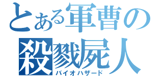 とある軍曹の殺戮屍人（バイオハザード）