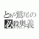 とある鷲尾の必殺奥義（ダークスフィア）