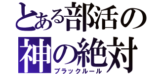 とある部活の神の絶対（ブラックルール）