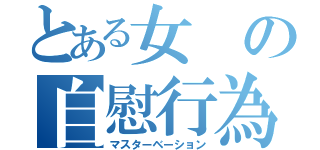 とある女の自慰行為（マスターベーション）