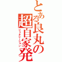 とある良丸の超自家発電（ジェネレーション）