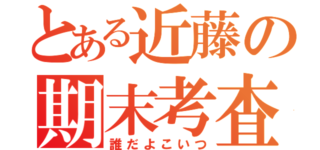 とある近藤の期末考査（誰だよこいつ）