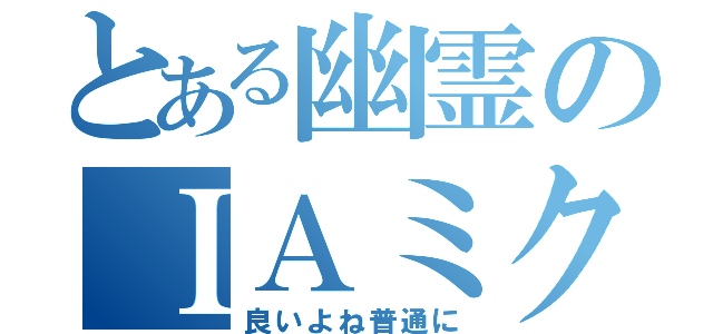 とある幽霊のＩＡミク（良いよね普通に）