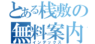 とある桟敷の無料案内所（インデックス）